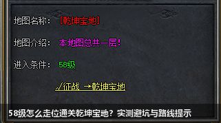 58级怎么走位通关乾坤宝地?实测避坑与路线提示