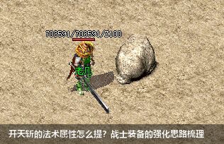 开天斩的法术属性怎么提？战士装备的强化思路梳理