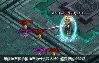 等级神石和永恒神石为什么没人捡？超变服的冷知识