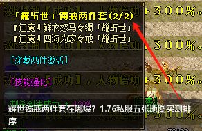 耀世镯戒两件套在哪爆？1.76私服五张地图实测排序