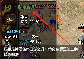 铁手龙神项链体力怎么升？传奇私服里的三条核心做法