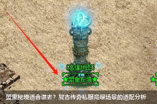 盟重秘境适合谁去？复古传奇私服高爆场景的适配分析