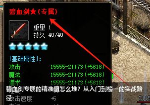 碧血剑专属的精准值怎么堆？从入门到榜一的实战路径