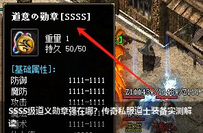 SSSS级道义勋章强在哪？传奇私服道士装备实测解读