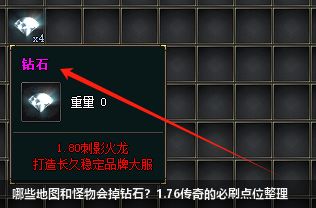 哪些地图和怪物会掉钻石？1.76传奇的必刷点位整理