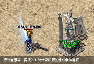 想当全服第一男战？1.76传奇私服的速成条件拆解