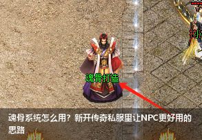 魂骨系统怎么用？新开传奇私服里让NPC更好用的思路