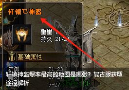 轩辕神盔爆率最高的地图是哪张？复古服获取途径解析