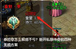 泰坦章怎么解绑不亏?新开传奇私服的四种无损方案