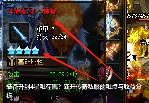 装备升到4星难在哪？新开传奇私服的难点与收益分析