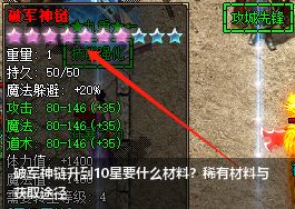 破军神链升到10星要什么材料？稀有材料与获取途径