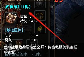 武神战甲隐藏属性怎么开？传奇私服的装备搭配方案