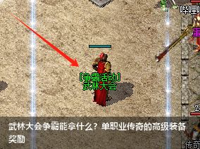 武林大会争霸能拿什么？单职业传奇的高级装备奖励