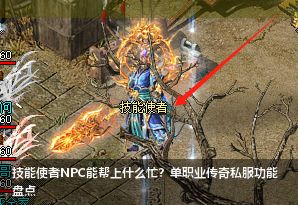技能使者NPC能帮上什么忙？单职业传奇私服功能盘点