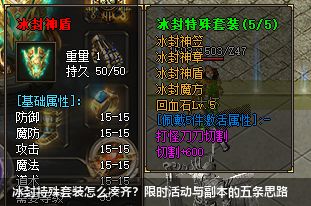 冰封特殊套装怎么凑齐?限时活动与副本的五条思路