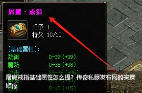 屠魔戒指基础属性怎么提？传奇私服网站的实操顺序