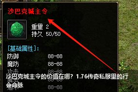 沙巴克城主令的价值在哪？1.76传奇私服里的行会命脉