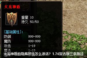 火龙神盾的隐藏属性怎么激活？1.76复古服三条路径