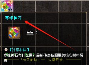 寒锋神石有什么用?最新传奇私服里的核心材料解析