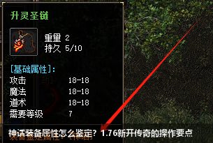 神话装备属性怎么鉴定？1.76新开传奇的操作要点