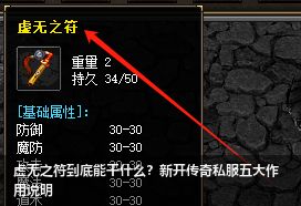 虚无之符到底能干什么？新开传奇私服五大作用说明