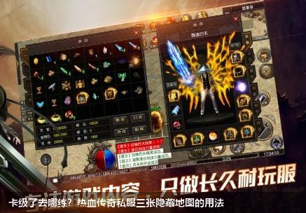 卡级了去哪练?热血传奇私服三张隐藏地图的用法