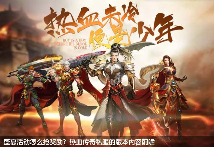 盛夏活动怎么抢奖励?热血传奇私服的版本内容前瞻