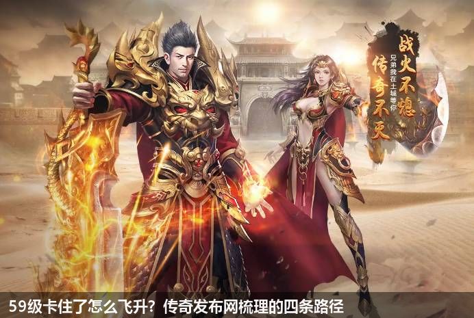 59级卡住了怎么飞升？传奇私服网站梳理的四条路径