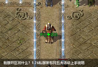 新服开区玩什么？1.76私服发布网五大活动上手说明