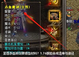 至尊赤血魔剑要哪些材料？1.76服的合成清单与途径