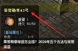 荣誉勋章等级怎么提？2026年五个方法与常用渠道