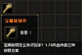 宝藏秘钥怎么快点到手？1.76热血传奇三种获取方案