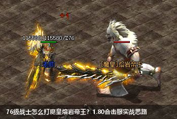 76级战士怎么打魔皇熔岩帝王？1.80合击服实战思路
