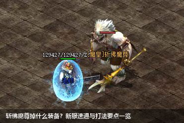 斩佛魔尊掉什么装备？新服速通与打法要点一览