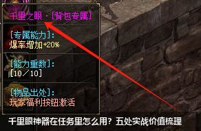 千里眼神器在任务里怎么用？五处实战价值梳理