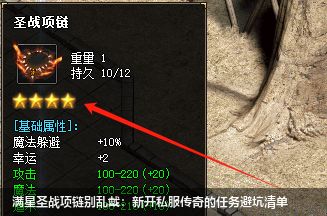 满星圣战项链别乱戴：新开传奇私服的任务避坑清单