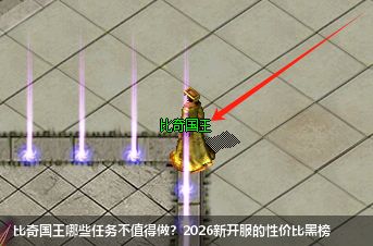 比奇国王哪些任务不值得做？2026新开服的性价比黑榜