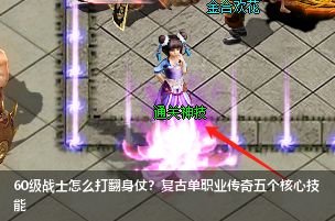 60级战士怎么打翻身仗？复古单职业传奇五个核心技能