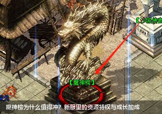 魔神榜为什么值得冲？新服里的资源特权与成长加成