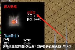 超凡勋章绑定属性怎么解？新开传奇的解除条件与误区