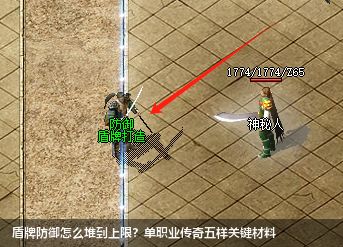 盾牌防御怎么堆到上限？单职业传奇五样关键材料