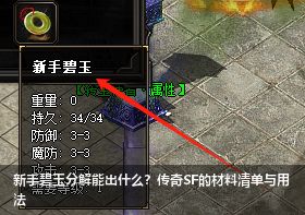 新手碧玉分解能出什么？传奇SF的材料清单与用法