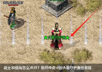 战士30级后怎么冲35？新开传奇sf的大夏守护者任务链