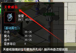 天使戒指镶嵌宝石要先开孔吗？新开传奇流程说明