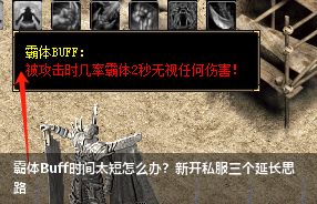 霸体Buff时间太短怎么办?新开私服三个延长思路