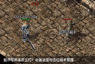 起点弓箭手怎么打？必备法宝与走位战术整理