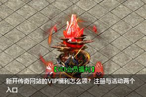 新开传奇网站的VIP福利怎么领？注册与活动两个入口