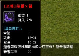 至尊荣耀链分解能出多少红宝石？新开服数据参考