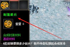 6阶时装要攒多少碎片？新开传奇私服的合成账本