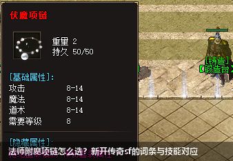法师附魔项链怎么选？新开传奇sf的词条与技能对应
